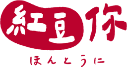 紅豆你